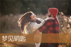 梦见钥匙