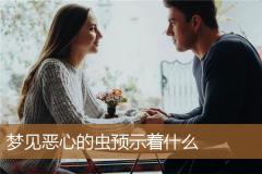 梦见恶心的虫预示着什么
