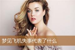 梦见飞机失事代表了什么