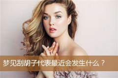 梦见刮胡子代表最近会发生什么？