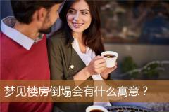 梦见楼房倒塌会有什么寓意？