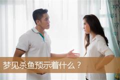 梦见杀鱼预示着什么？