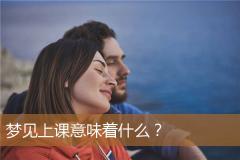 梦见上课意味着什么？