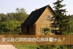 梦见自己哭的很伤心意味着什么？