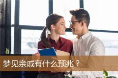 梦见亲戚有什么预兆？