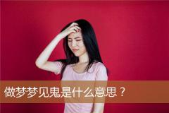 做梦梦见鬼是什么意思？
