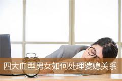四大血型男女如何处理婆媳关系