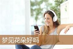 梦见花朵好吗