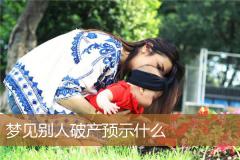 梦见别人破产预示什么
