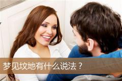 梦见坟地有什么说法？