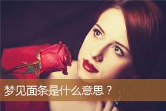 梦见面条是什么意思？