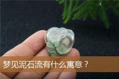 梦见泥石流有什么寓意？
