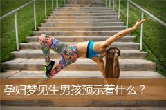 孕妇梦见生男孩预示着什么？