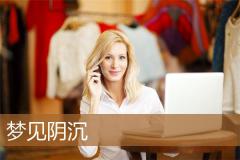 梦见阴沉