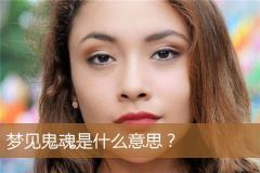 梦见鬼魂是什么意思？