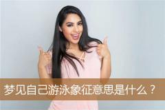 梦见自己游泳象征意思是什么？