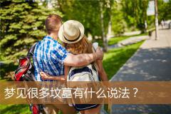 梦见很多坟墓有什么说法？
