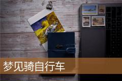 梦见骑自行车