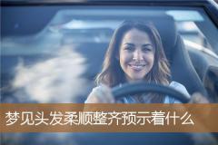 梦见头发柔顺整齐预示着什么