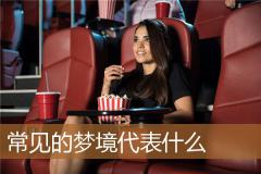 常见的梦境代表什么