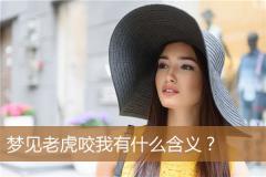 梦见老虎咬我有什么含义？