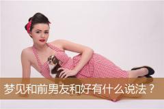 梦见和前男友和好有什么说法？
