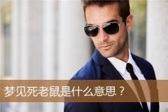 梦见死老鼠是什么意思？