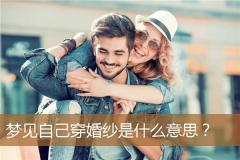 梦见自己穿婚纱是什么意思？