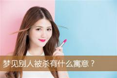 梦见别人被杀有什么寓意？
