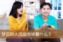 梦见别人流血意味着什么？