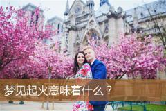 梦见起火意味着什么？