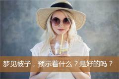 梦见被子，预示着什么？是好的吗？