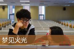 梦见火光