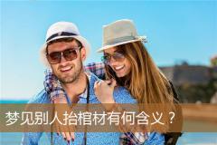 梦见别人抬棺材有何含义？