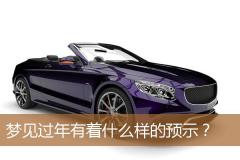 梦见过年有着什么样的预示？