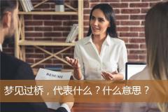 梦见过桥，代表什么？什么意思？