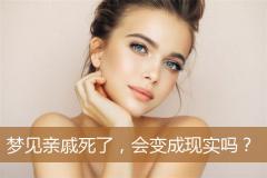 梦见亲戚死了，会变成现实吗？
