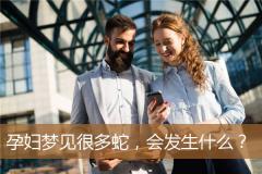 孕妇梦见很多蛇，会发生什么？