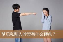 梦见和别人吵架有什么预兆？