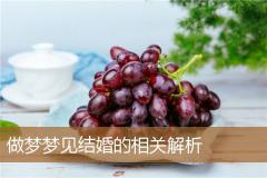 做梦梦见结婚的相关解析