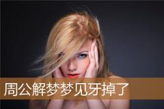 周公解梦梦见牙掉了