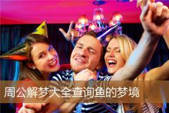 周公解梦大全查询鱼的梦境