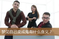梦见自己变成鬼有什么含义？
