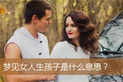 梦见女人生孩子是什么意思？