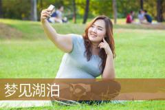 梦见湖泊