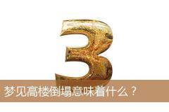 梦见高楼倒塌意味着什么？