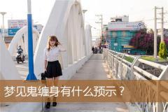 梦见鬼缠身有什么预示？