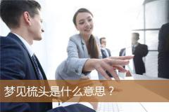 梦见梳头是什么意思？