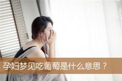 孕妇梦见吃葡萄是什么意思？
