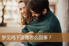 梦见鸡下蛋是怎么回事？